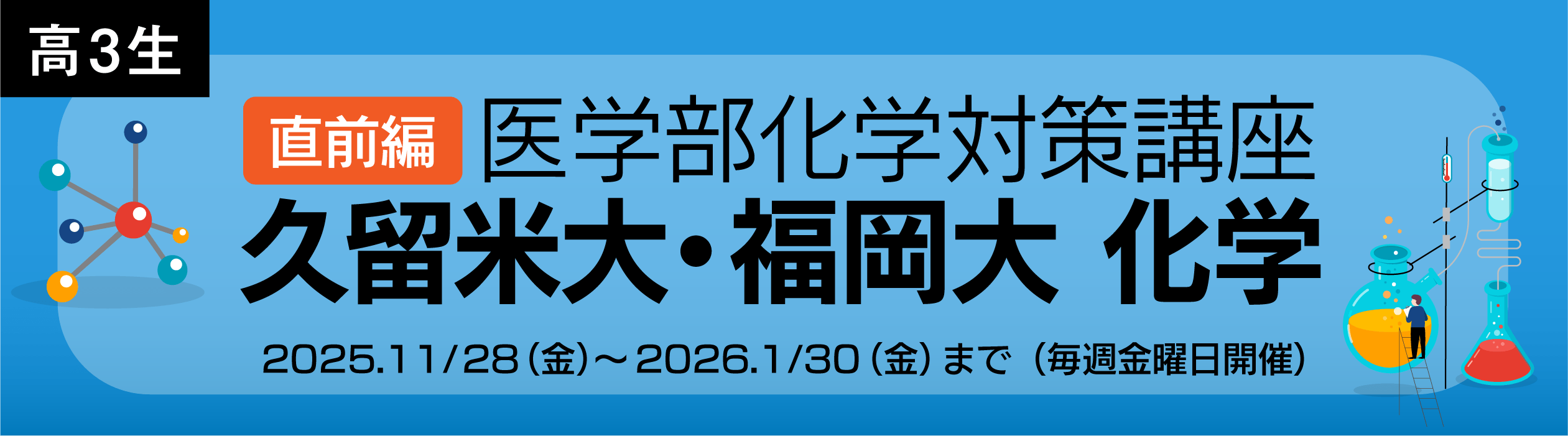 直前編：医学部対策　久留米大・福岡大（化学）