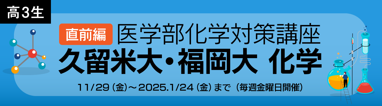 《医学部化学対策講座》久留米大・福大化学