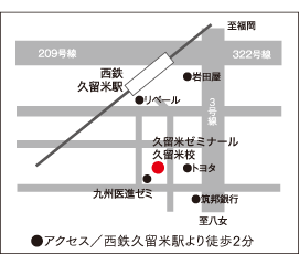 久留米ゼミナール 久留米校地図