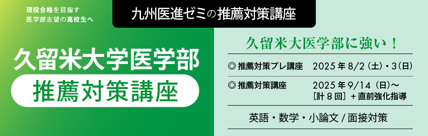 久留米大学医学部推薦対策講座