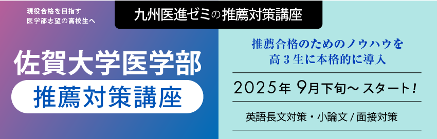 佐賀大学医学部推薦対策講座
