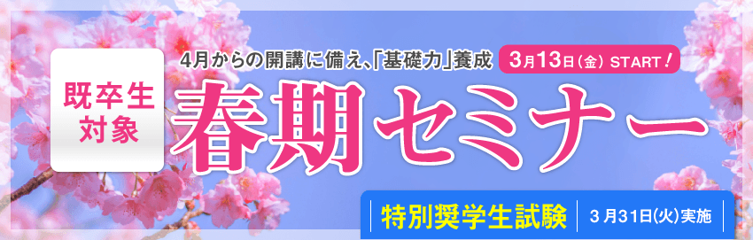 2026春期セミナー
