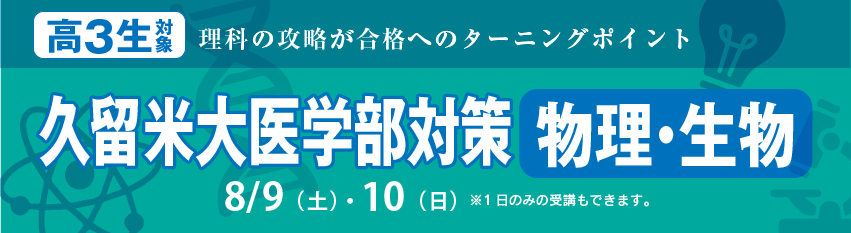 久留米大医学部対策　物理・生物