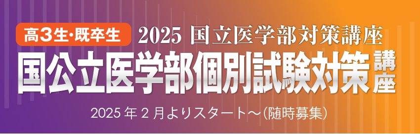 高３生・既卒生：国公立医学部個別試験対策講座