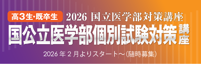 国公立医学部個別試験対策講座