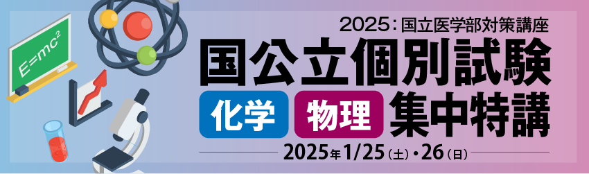 《国立医学部対策》国公立個別試験化学・物理集中特講