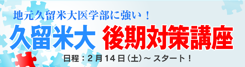 久留米大後期対策講座