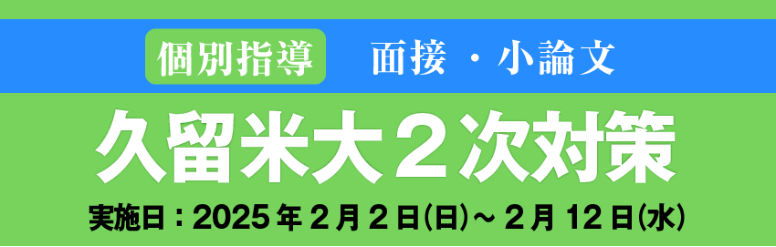 久留米大2次対策【面接・小論文】