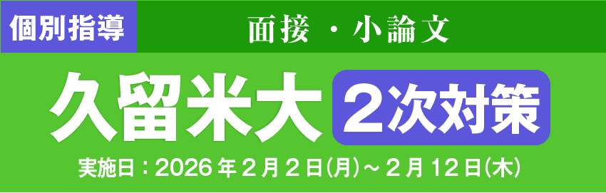 久留米大対策冬期講座
