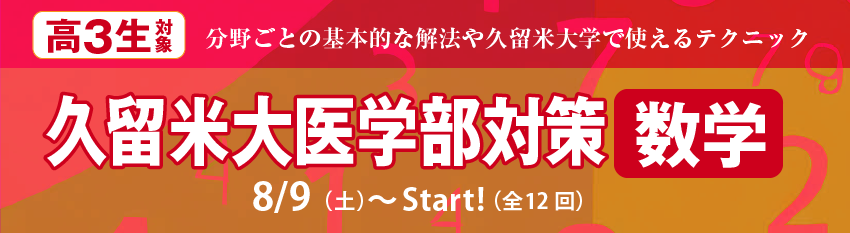 久留米大医学部対策　数学