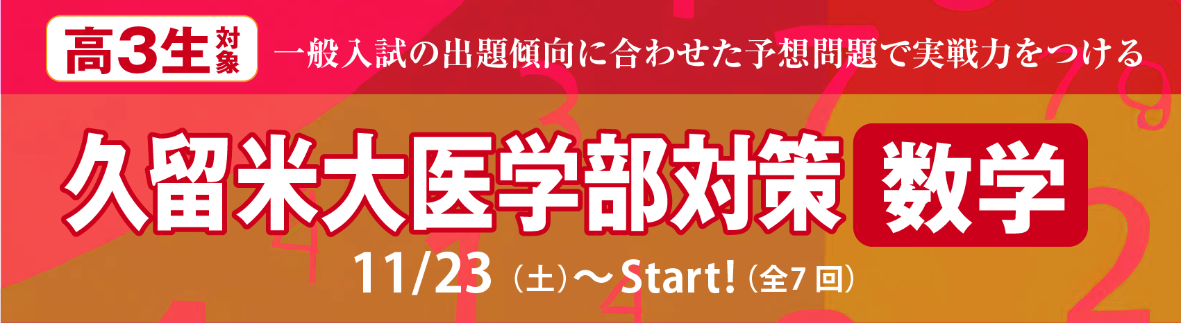 久留米大医学部対策【数学】