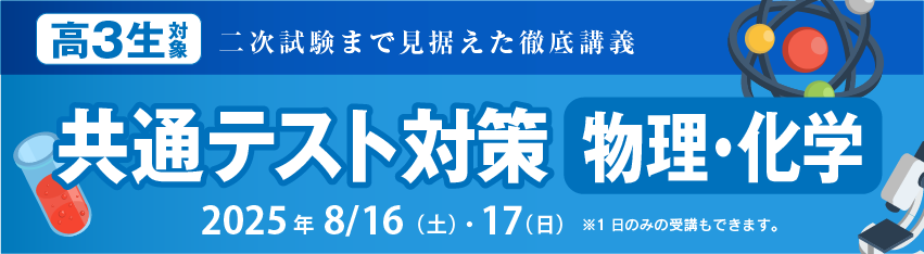 共通テスト対策【物理・化学】