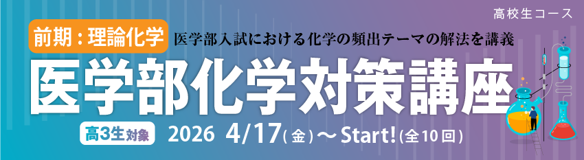 医学部化学対策講座