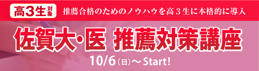 佐賀大・医 推薦対策講座