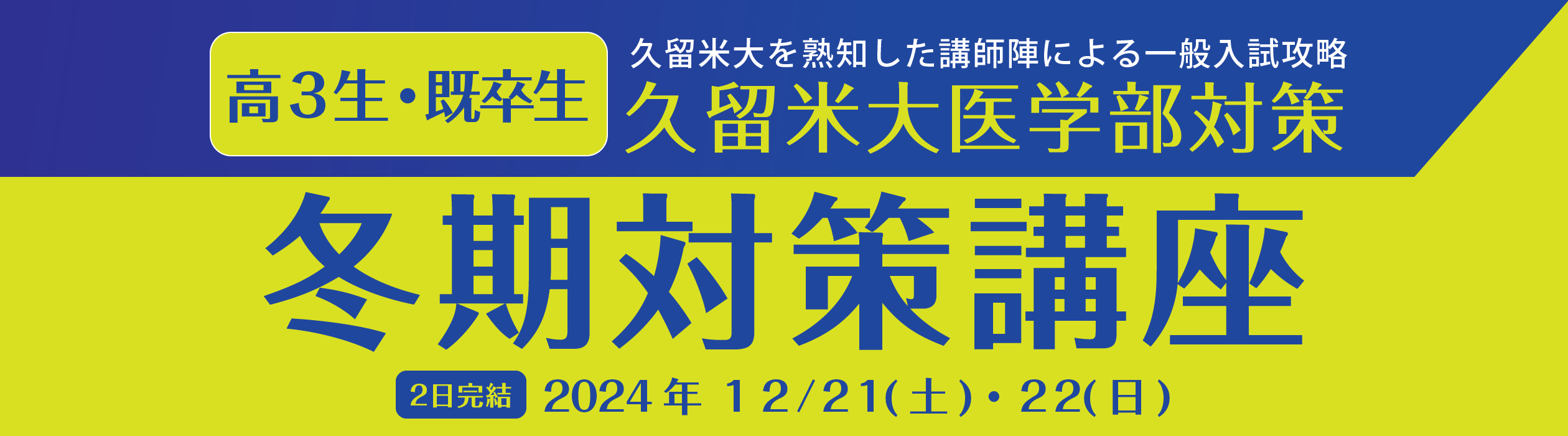 《久留米大医学部対策》冬期対策講座