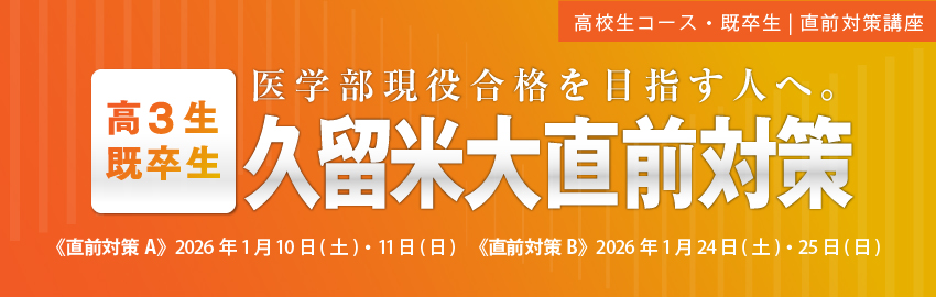 久留米大直前対策