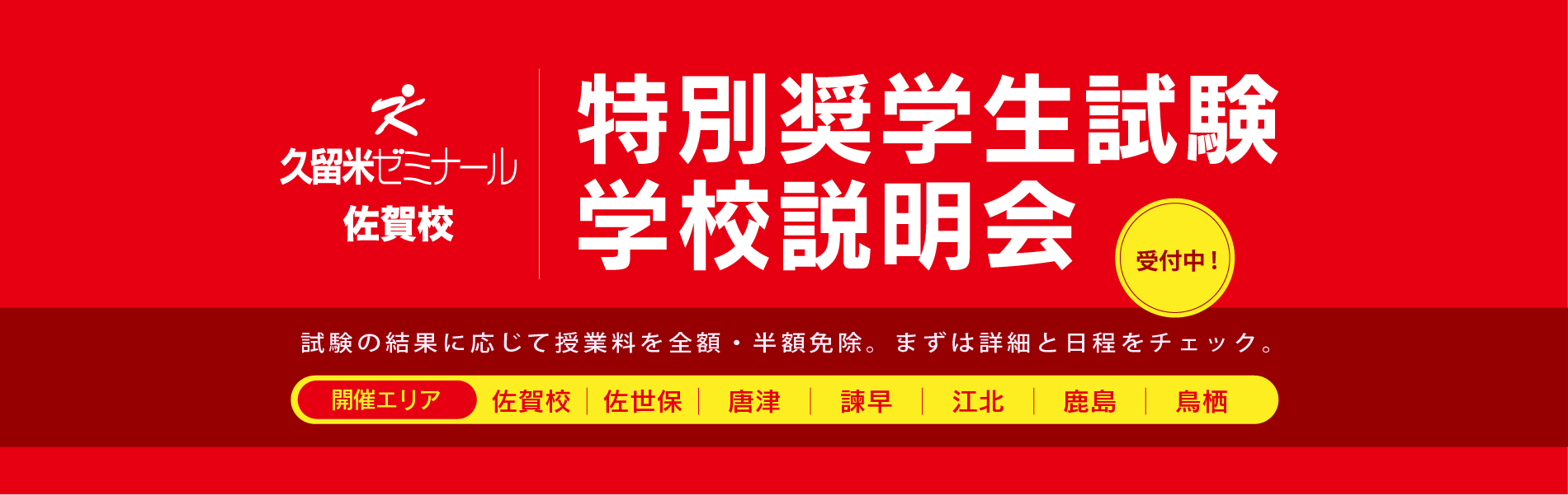 特別奨学生制度・学校説明会