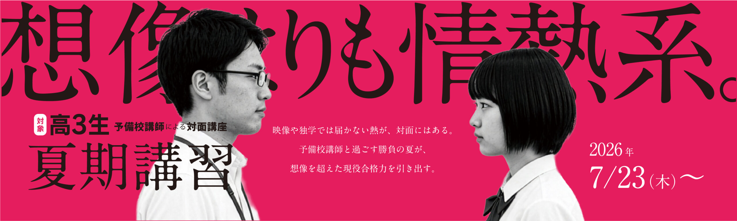 2026 高校3年-夏期講習